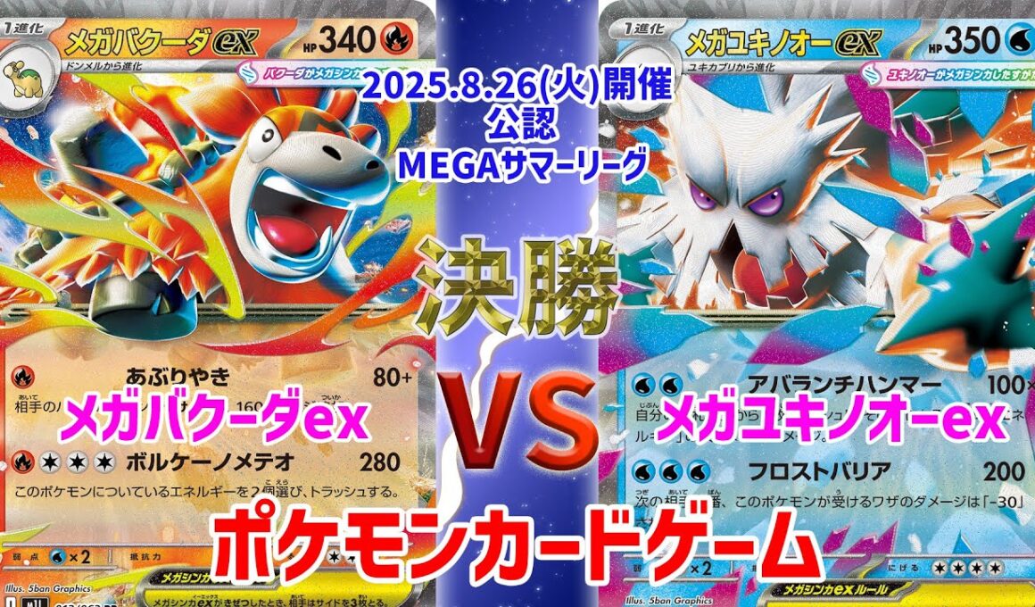 【ポケカ】 デッキレシピあり！ MEGAサマーリーグ　決勝　メガバクーダex vs メガユキノオーex