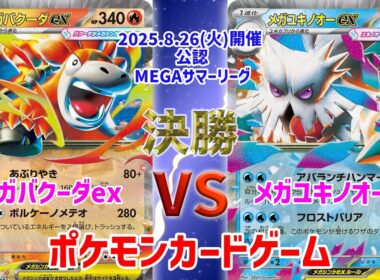 【ポケカ】 デッキレシピあり！ MEGAサマーリーグ　決勝　メガバクーダex vs メガユキノオーex