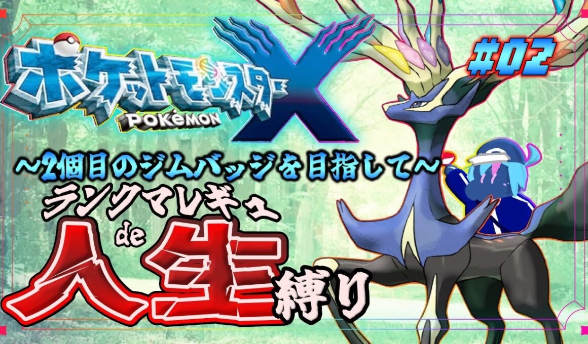 【ポケモンXY | #2】ミアレシティから！ランクマレギュdeポケモン人生縛り【ストーリー縛りプレイ】