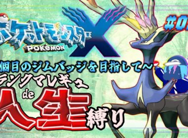【ポケモンXY | #2】ミアレシティから！ランクマレギュdeポケモン人生縛り【ストーリー縛りプレイ】