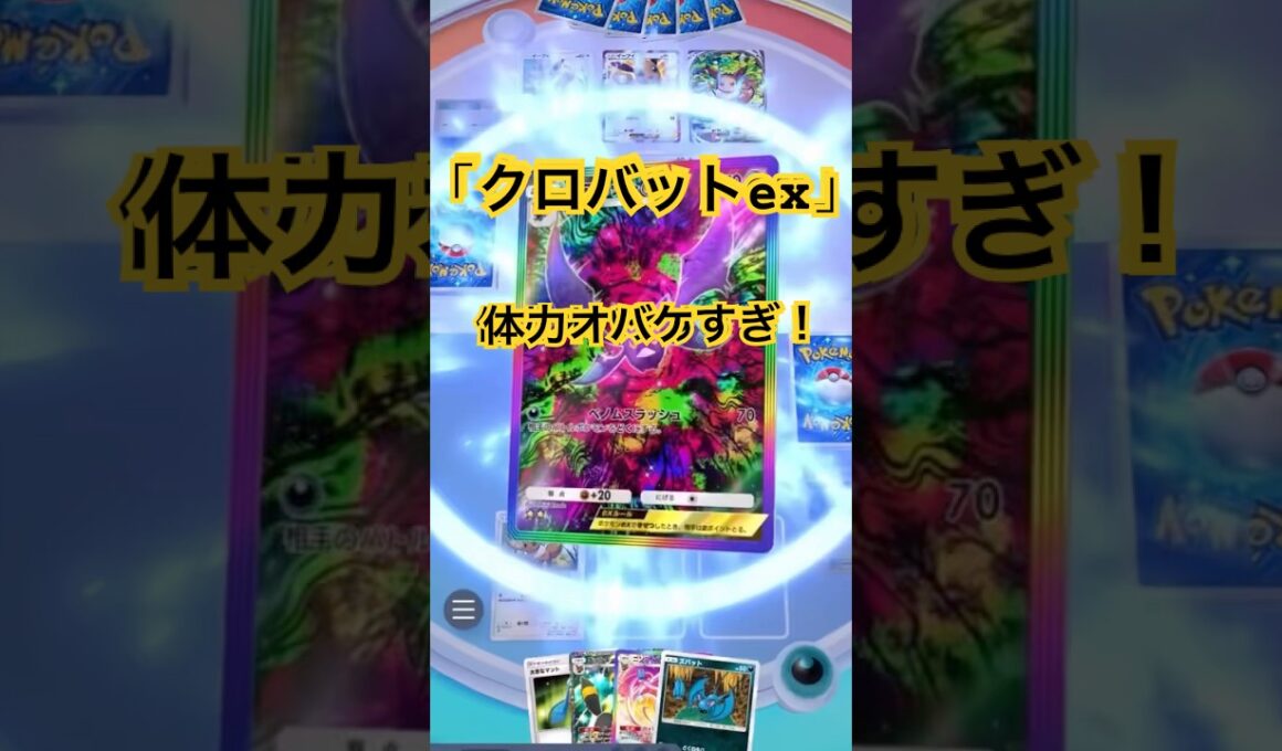 【ポケポケ】クロバットexが体力オバケすぎる！１エネ70ダメージ＋毒と逃げエネ1もかなり優秀！てかお相手デッキ圧縮エグすぎやろw#ポケポケ#ポケポケ対戦#ポケポケバトル#ポケポケデッキ#shorts