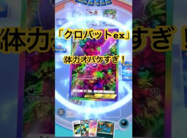 【ポケポケ】クロバットexが体力オバケすぎる！１エネ70ダメージ＋毒と逃げエネ1もかなり優秀！てかお相手デッキ圧縮エグすぎやろw#ポケポケ#ポケポケ対戦#ポケポケバトル#ポケポケデッキ#shorts