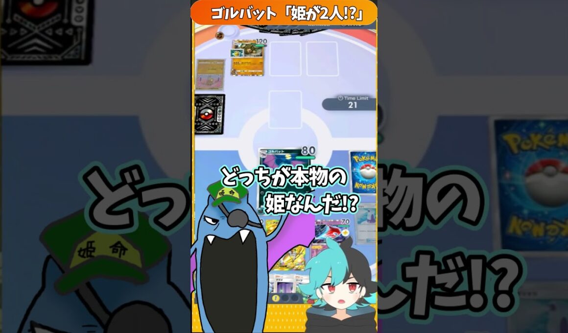 ゴルバット隊長「姫が...2人!?」【#ポケポケ】