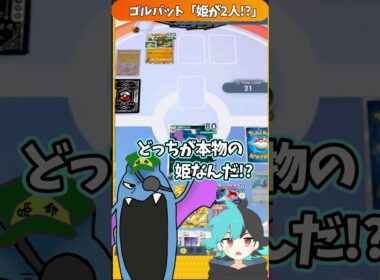 ゴルバット隊長「姫が...2人!?」【#ポケポケ】