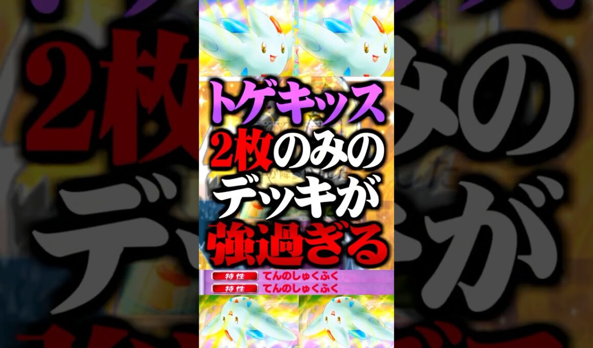 トゲキッス『2枚のみ』のデッキが最強すぎる #ポケポケ #トゲキッス #シロナ #最強デッキ #新パック #ランクマッチ #ポケモン #ポケカ #ギラティナ