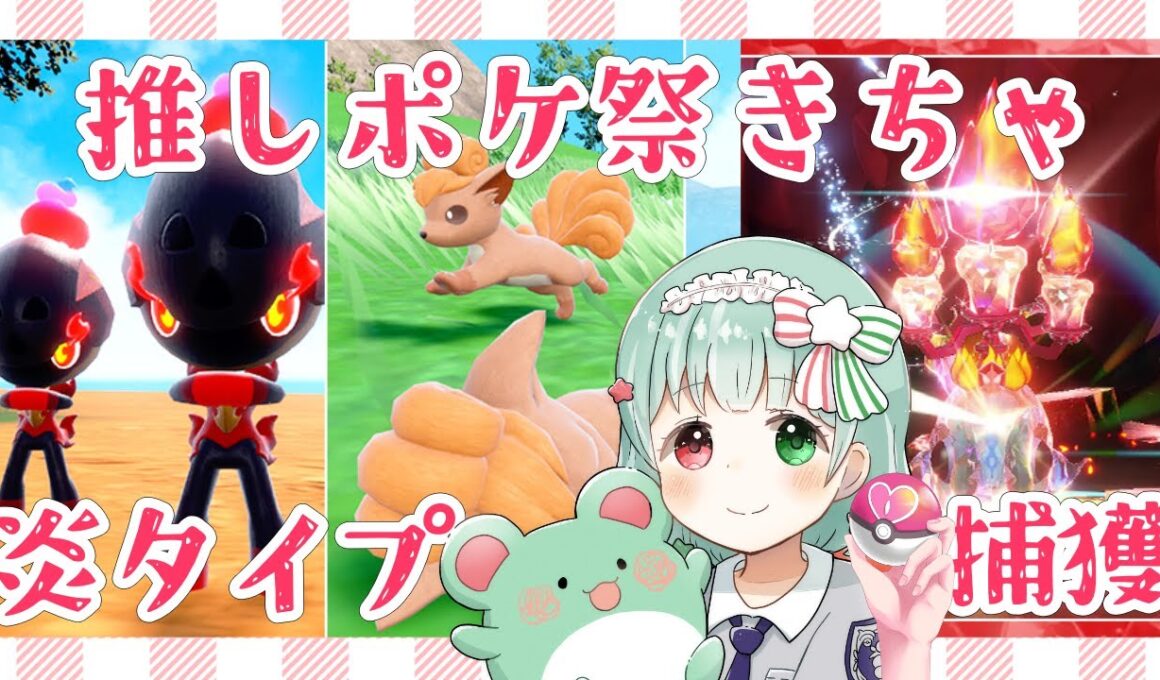 【ポケモンSV】推しポケはロコンたん❤イーユイレイド・炎タイプ色違い厳選【バイオレット】【Vtuber】