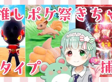 【ポケモンSV】推しポケはロコンたん❤イーユイレイド・炎タイプ色違い厳選【バイオレット】【Vtuber】