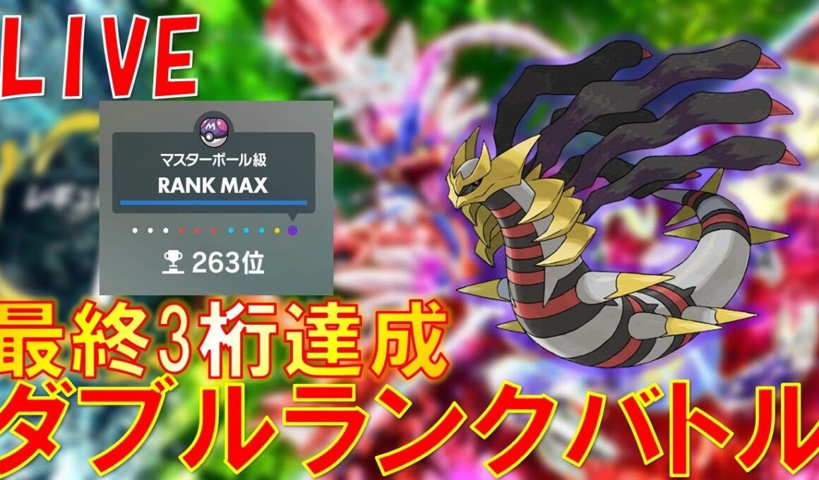 ギラティナで最終日ランクバトル！【ポケモンSV/ダブルバトル】