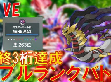 ギラティナで最終日ランクバトル！【ポケモンSV/ダブルバトル】