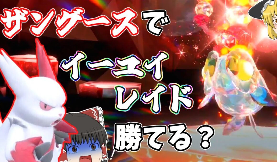 【ポケモンSV】ザングースで色違いイーユイレイドをソロ攻略してみた【ゆっくり実況】