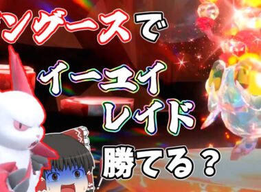 【ポケモンSV】ザングースで色違いイーユイレイドをソロ攻略してみた【ゆっくり実況】