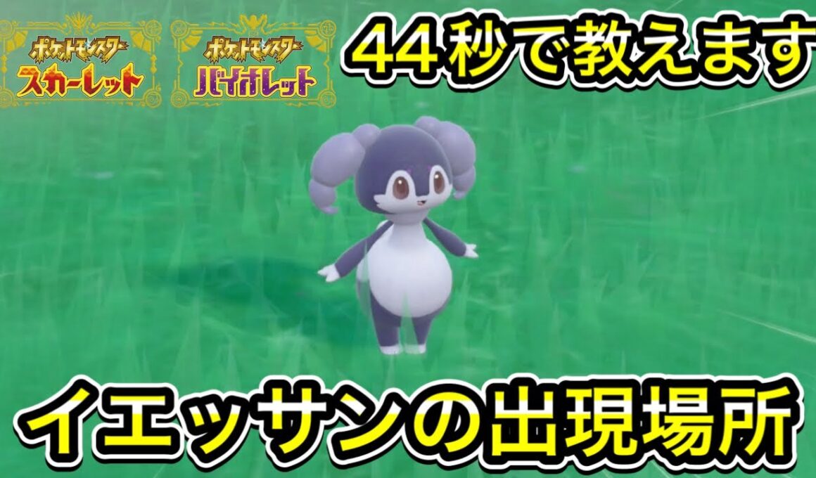 【ポケモンSV】イエッサンの出現場所を教えます！