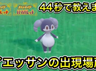 【ポケモンSV】イエッサンの出現場所を教えます！