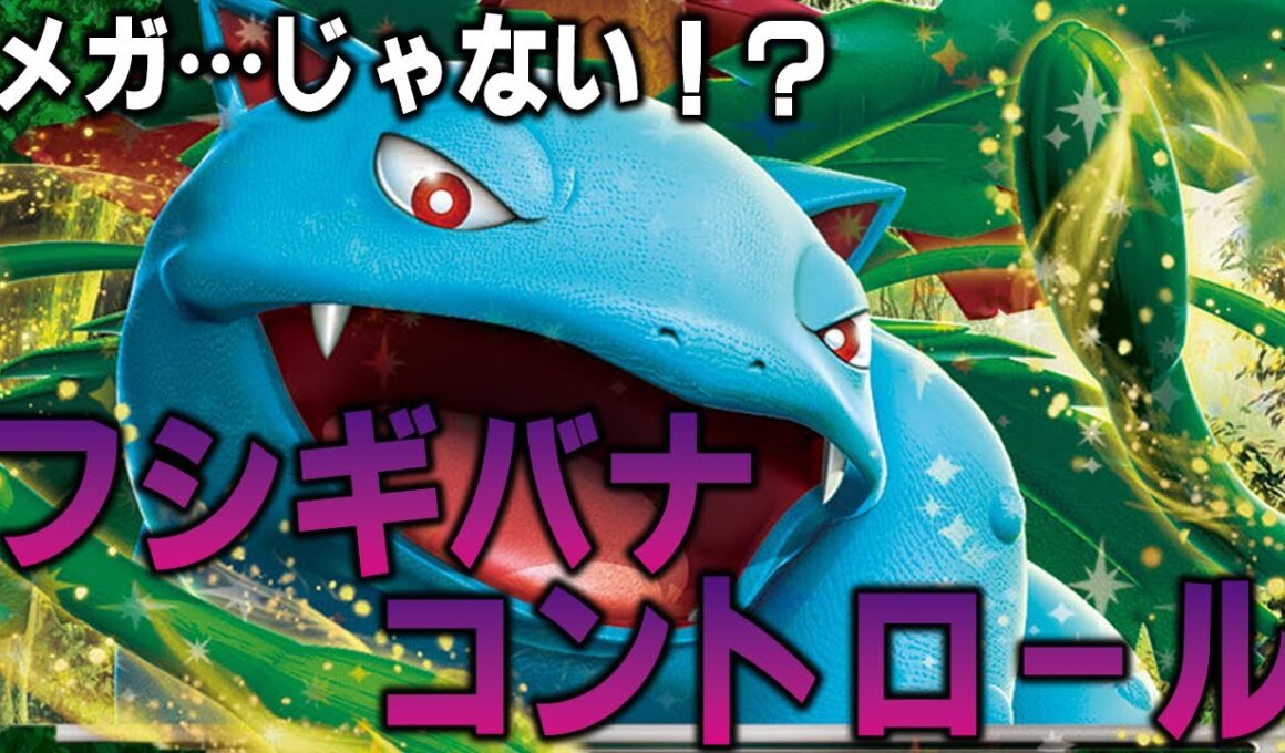 【復活のF】まさかのメガ不採用！？フシギバナコントロール【ポケカ対戦動画】