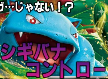 【復活のF】まさかのメガ不採用！？フシギバナコントロール【ポケカ対戦動画】