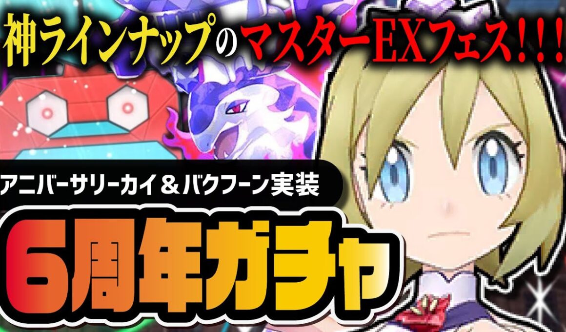 【6周年】アニバーサリーカイ＆ヒスイバクフーン「マスターEXフェス」は神ガチャ過ぎて引くしかない【ポケマス】