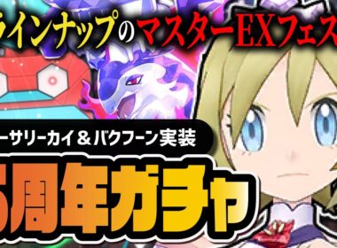 【6周年】アニバーサリーカイ＆ヒスイバクフーン「マスターEXフェス」は神ガチャ過ぎて引くしかない【ポケマス】