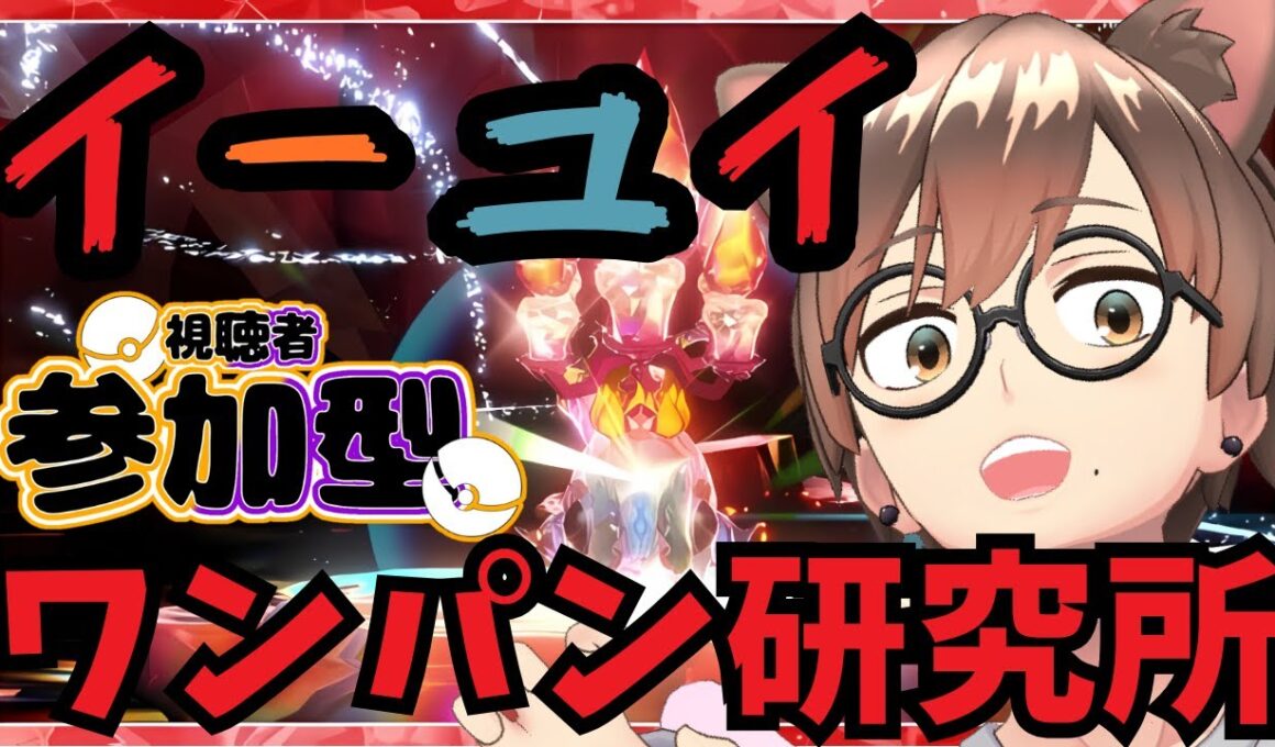 【 Switch2版 ポケモンSV 】【 テラレイド 】 色違いイーユイ100万匹討伐企画！高速周回！ワンパン研究所【 参加型 】【満員時３回交代制再参加あり】#こもるんゲームズ