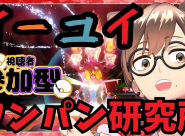 【 Switch2版 ポケモンSV 】【 テラレイド 】 色違いイーユイ100万匹討伐企画！高速周回！ワンパン研究所【 参加型 】【満員時３回交代制再参加あり】#こもるんゲームズ