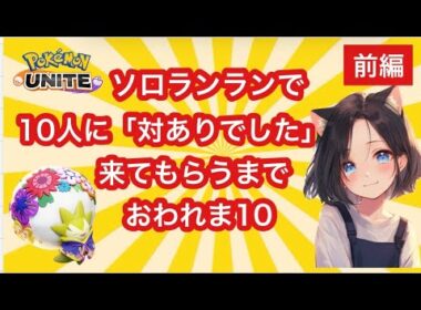 #253 【前編】ともに逝こう…！対あり待ってます♡　 ユナイト　ソロランク配信　名もなきＹＴ ユナイト　ポケユナ　ポケモンユナイト