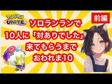 #253 【前編】ともに逝こう…！対あり待ってます♡　 ユナイト　ソロランク配信　名もなきＹＴ ユナイト　ポケユナ　ポケモンユナイト