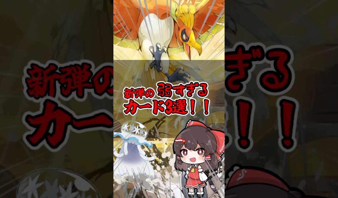 【ポケポケ】新弾の弱すぎるカード3選！！ #ウツロイド #ポケモンカード #ポケモン #ウルトラビースト #ポケカ #ゆっくり実況 #ポケポケ #ポケモンsv #pokemon