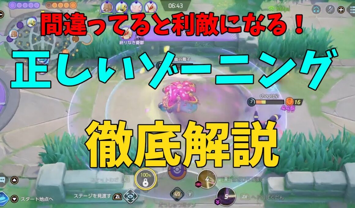 間違うと利敵になる！正しいゾーニングを徹底解説！の巻【ポケモンユナイト】【詳細解説1015】