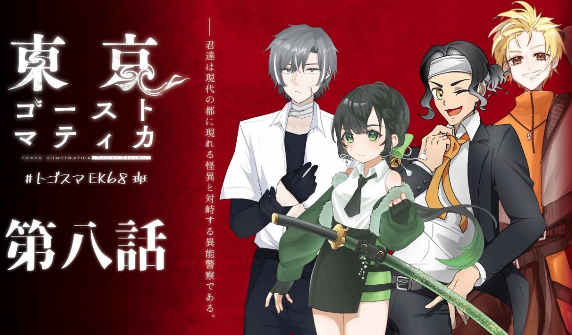 【クトゥルフ神話TRPG】東京ゴーストマティカ　第八話【#トゴスマEK68班】