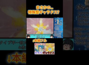 【#ポケモンxy】ギャラドス1体縛り！まさかの特殊型ギャラドスで攻撃した結果4倍弱点の相手すら倒せないだと…#ゆっくり実況 #ギャラドス #shorts