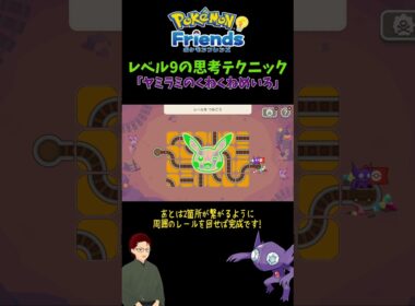 【ポケモンフレンズ】「ヤミラミのくねくねめいろ」レベル9の考え方 #ポケモン #ゲーム実況 #pokemon #ポケットモンスター