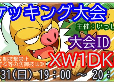 🔴【ポケモンSV】🥊19時からケッキング大会 ＋ 視聴者同士の交流所（攻略情報・レイド募集・ポケモン交換・ポケモン対戦・攻略情報など）2025年8月31日 深夜～