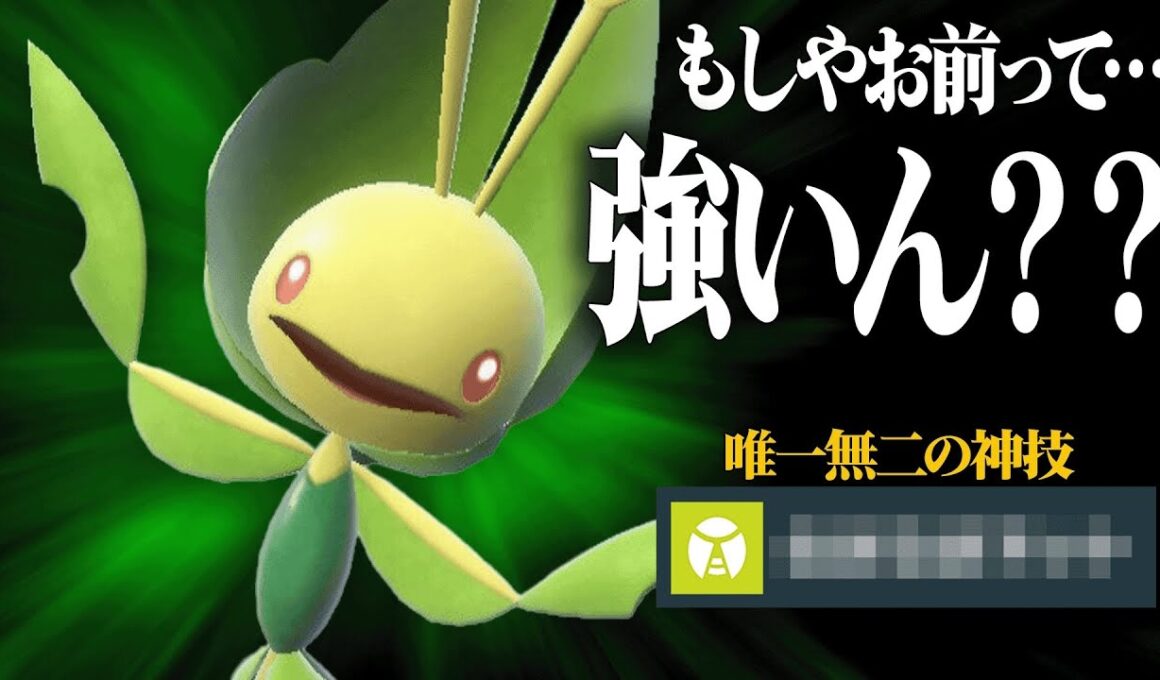 【知らないと詰む】伝説環境で刺さりまくる要素を全て持っている『ハハコモリ』こいつ神ポケ確定です。【ポケモンSV】