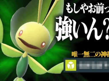 【知らないと詰む】伝説環境で刺さりまくる要素を全て持っている『ハハコモリ』こいつ神ポケ確定です。【ポケモンSV】