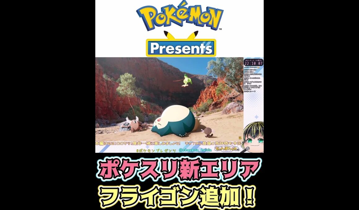 ポケスリ新エリア＆フライゴン追加！【Pokémon Presents 2025.7.22】【日本人の反応】#shorts