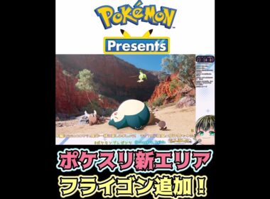 ポケスリ新エリア＆フライゴン追加！【Pokémon Presents 2025.7.22】【日本人の反応】#shorts