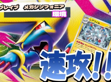 【ポケカ】電光石火の優等生！メガライボルトexで速攻を決めろ！！【デッキレシピ】