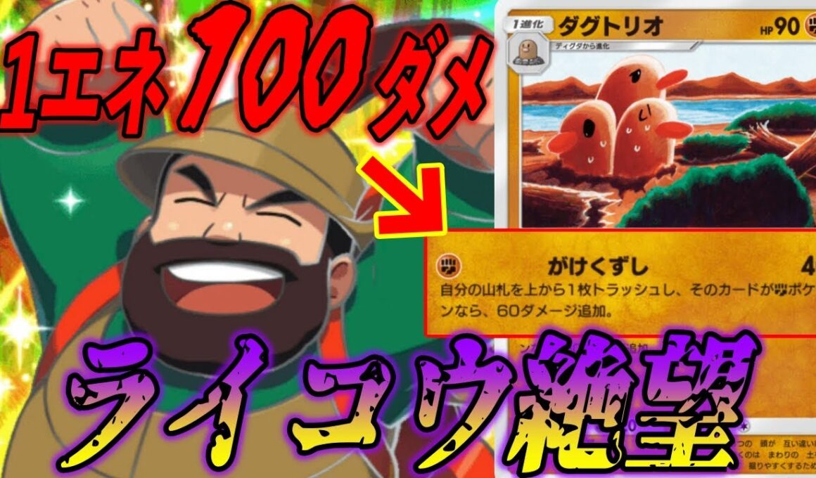ライコウex絶望の１エネ１００ダメで襲いかかる新ダグトリオとやまおとこのコンビが凶悪すぎた｜無課金デッキ紹介  #ポケポケ #ポケモン  #ポケカ