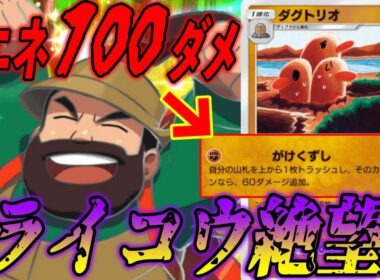 ライコウex絶望の１エネ１００ダメで襲いかかる新ダグトリオとやまおとこのコンビが凶悪すぎた｜無課金デッキ紹介  #ポケポケ #ポケモン  #ポケカ