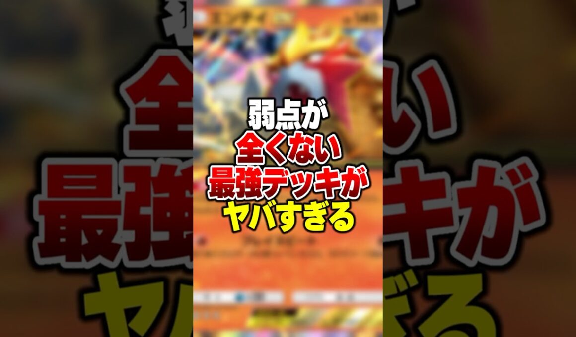 弱点が全くない新パック「エンテイex」の最強デッキがやばすぎる#ポケポケ #ポケモン