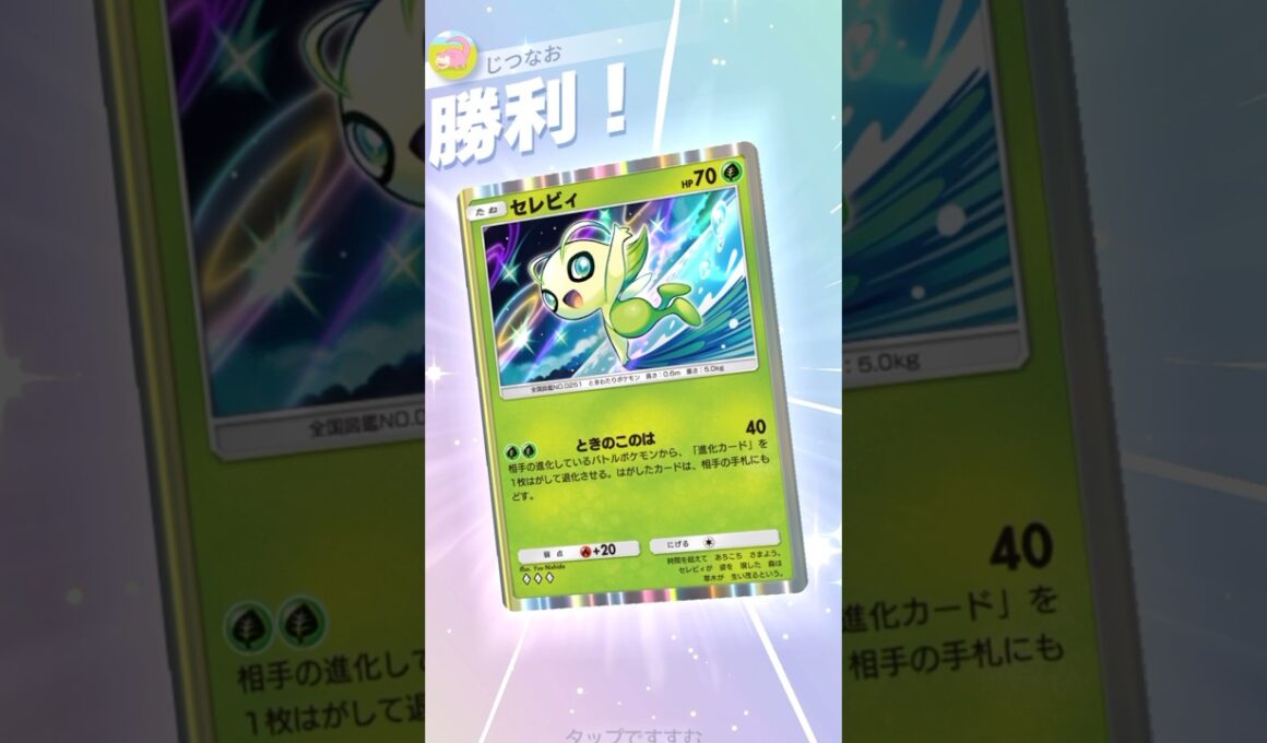 ポイントを取らずに勝てるセレビィが凶悪すぎる… #ポケポケ #ポケモン #pokemontradingcardgamepocket
