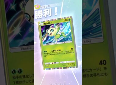 ポイントを取らずに勝てるセレビィが凶悪すぎる… #ポケポケ #ポケモン #pokemontradingcardgamepocket