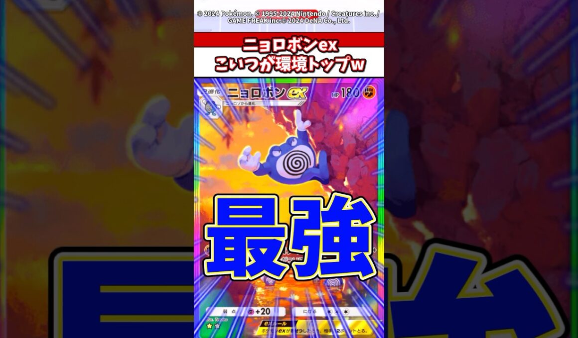 ニョロボンexが3エネで140ダメとかヤバすぎるw  #ポケモン #ポケカ #ポケポケ