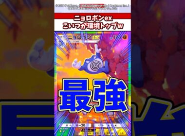 ニョロボンexが3エネで140ダメとかヤバすぎるw  #ポケモン #ポケカ #ポケポケ