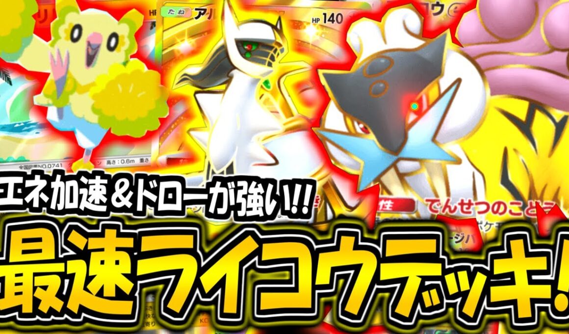 【ポケポケ】エネ加速で即起動できる"最速ライコウex＆アルセウスデッキ"が強すぎる件についてwww【ポケカポケット】