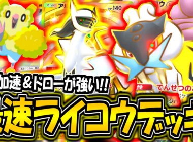 【ポケポケ】エネ加速で即起動できる"最速ライコウex＆アルセウスデッキ"が強すぎる件についてwww【ポケカポケット】