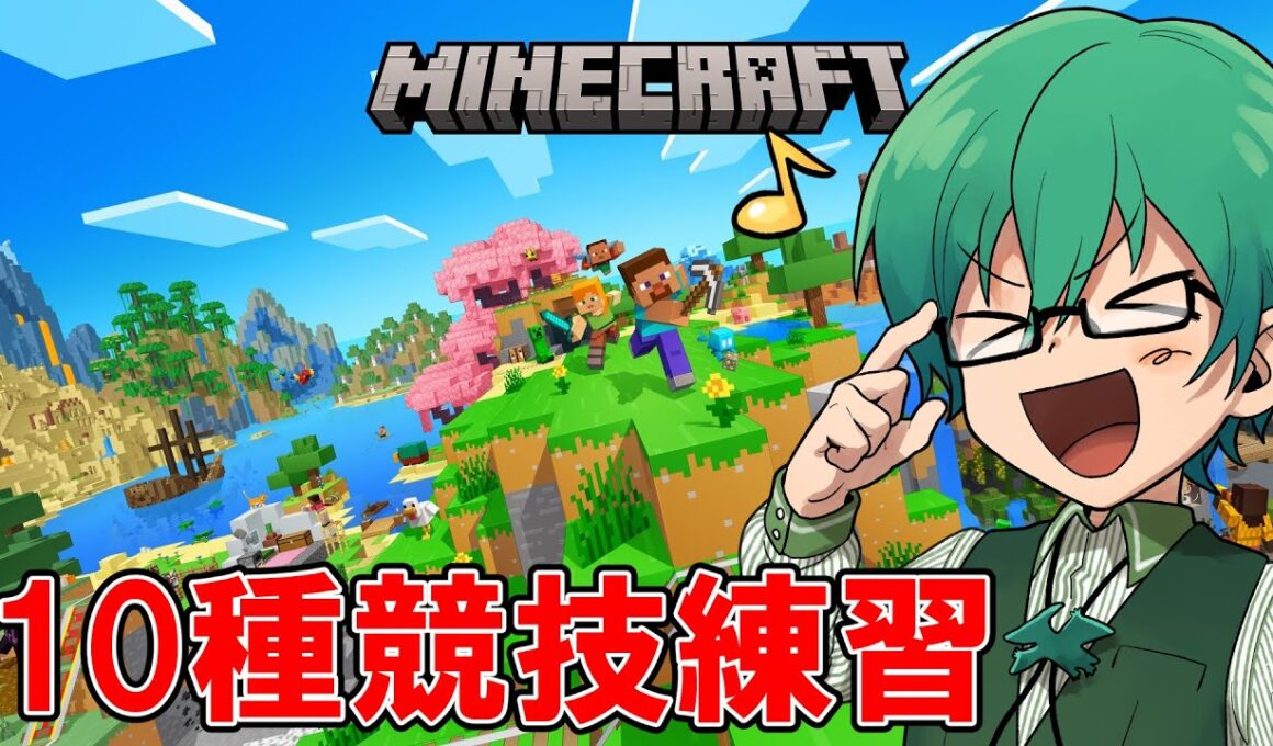 09/02【#高田村10種競技S2】第1競技マイクラ　練習5日目