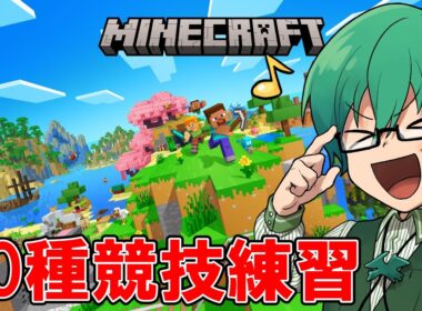 09/02【#高田村10種競技S2】第1競技マイクラ　練習5日目