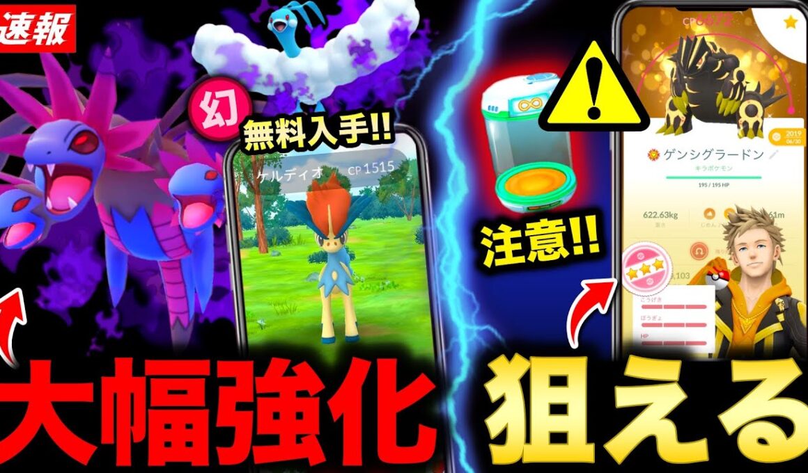 新シャドウと幻無料配布が激アツ！１日でも早くしないと損する新実装アイテム！Sグラードン神イベ到来の新情報まとめ【ポケモンGO】