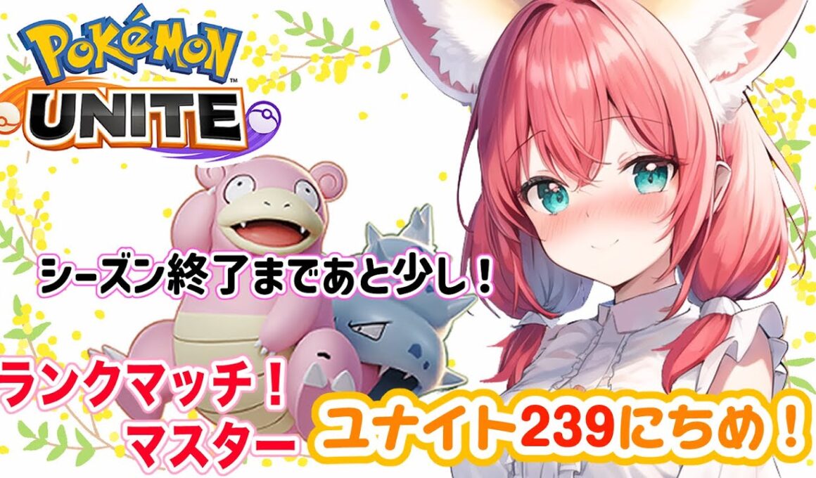 【ポケモンユナイト】楽しくゆるふわエンジョイ勢🎃ピクシー、ブラッキー、ヤドラン、時々ラティアス！ランクマッチ/マスター【紅衣あずさ/VTuber】