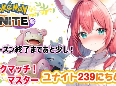 【ポケモンユナイト】楽しくゆるふわエンジョイ勢🎃ピクシー、ブラッキー、ヤドラン、時々ラティアス！ランクマッチ/マスター【紅衣あずさ/VTuber】